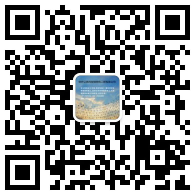 日照网架工程有限公司